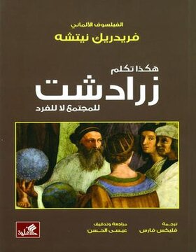هكذا تكلم زرادشت : للمجتمع لا للفرد 